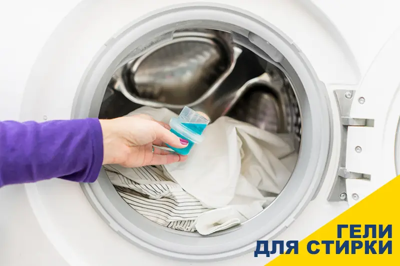 Гели для стирки универсальные