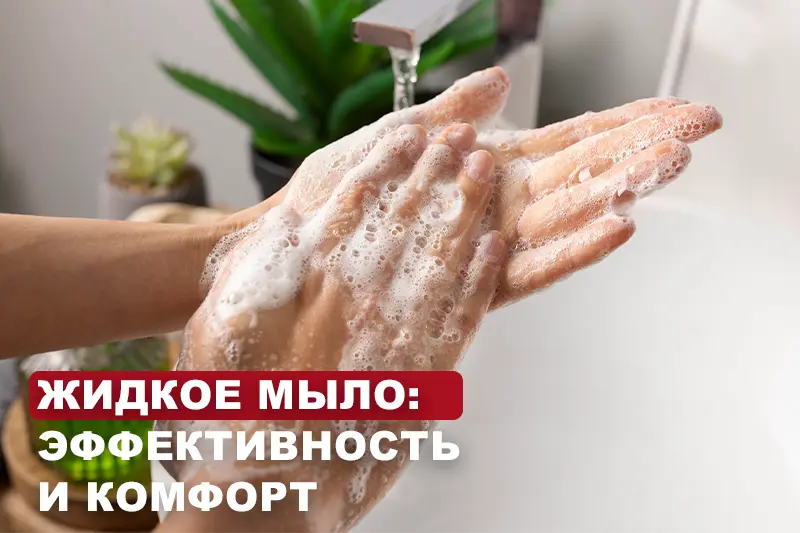 Жидкое мыло: эффективность и комфорт