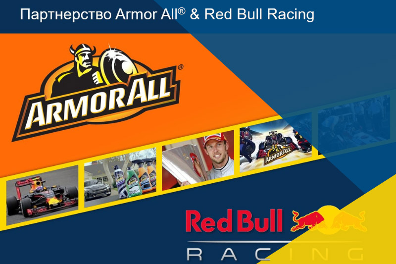 Armor All - официальным партнер гоночной команды Red Bull!