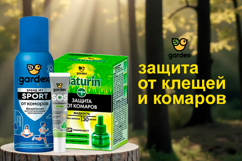 Средства от клещей и комаров Gardex