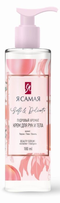 Я самая крем для рук и тела soft & delicate флакон дозатор 180мл