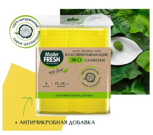 Master FRESH эко салфетки целлюлозные  антимикробная добавка 15*18см 3шт spontex испания