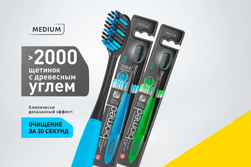 Зубные щетки от бренда BIOMED