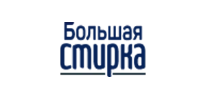 Большая стирка