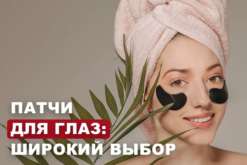 Выбор патчей для глаз