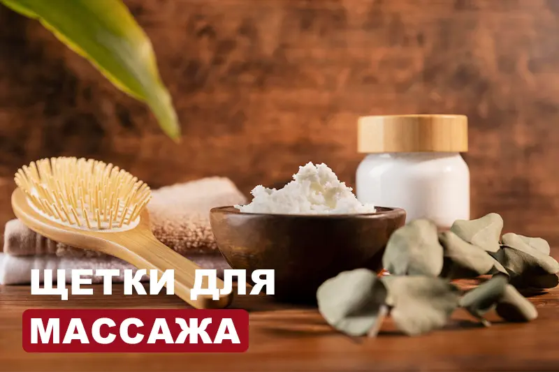 Щетки для массажа: варианты ухода за кожей