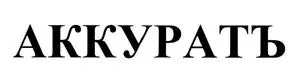 Аккуратъ