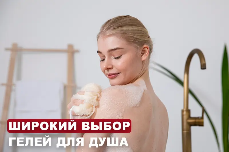  Гели для душа: широкий выбор