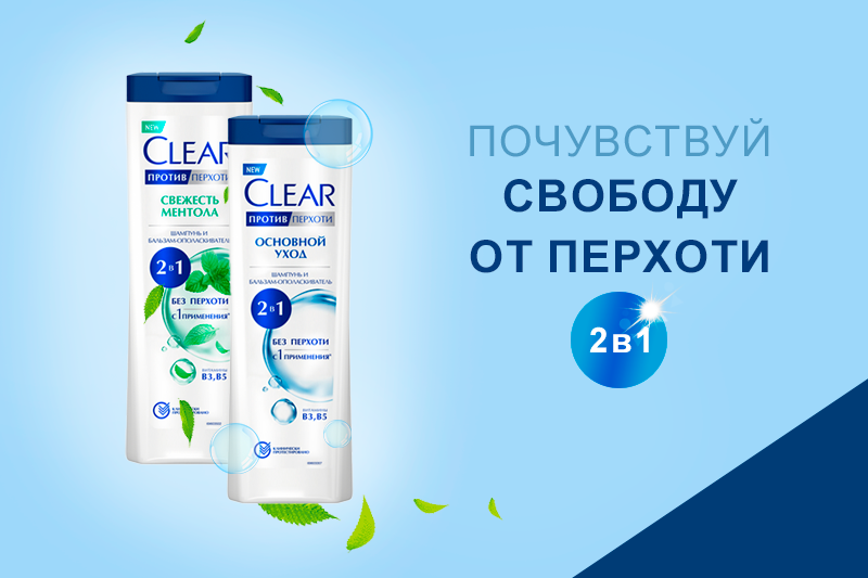 Запуск инновации: CLEAR 2в1