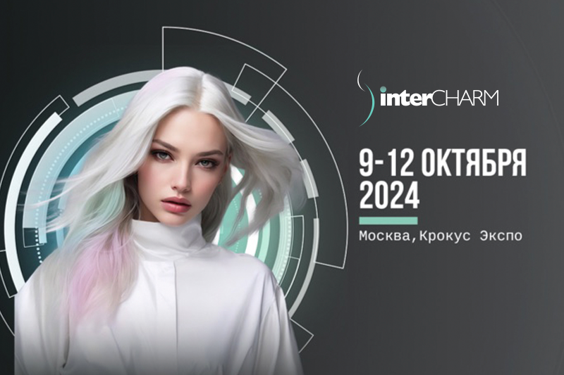 Приглашаем Вас на бьюти-выставку InterCHARM 2024