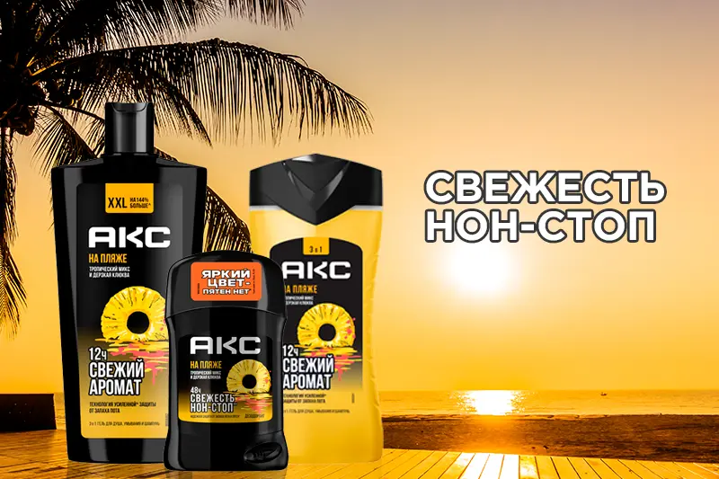 Новинки для мужчин от бренда Акс