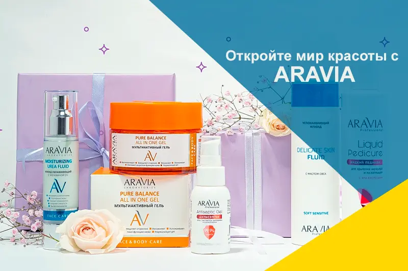 Премьера бренда ARAVIA 