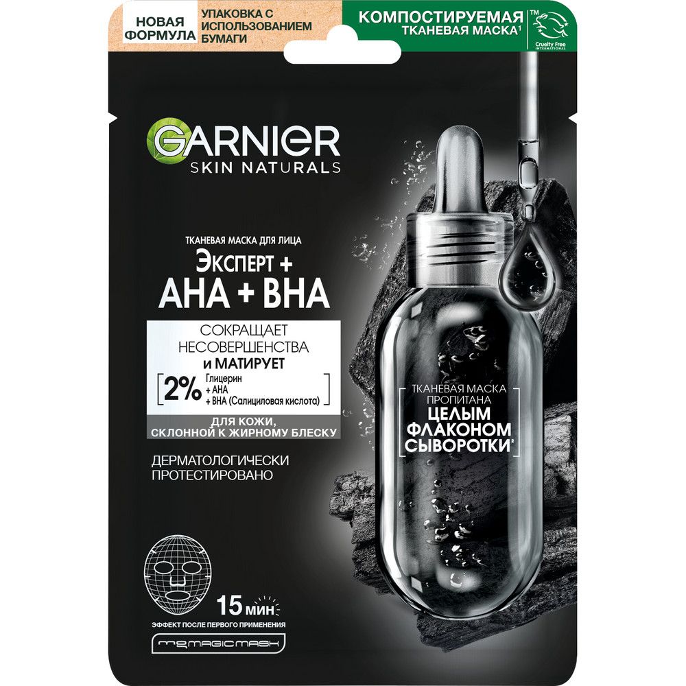 Garnier черная тканевая маска для лица эксперт aha bha 28 г