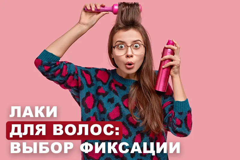 Лаки для волос: выбор качественной фиксации