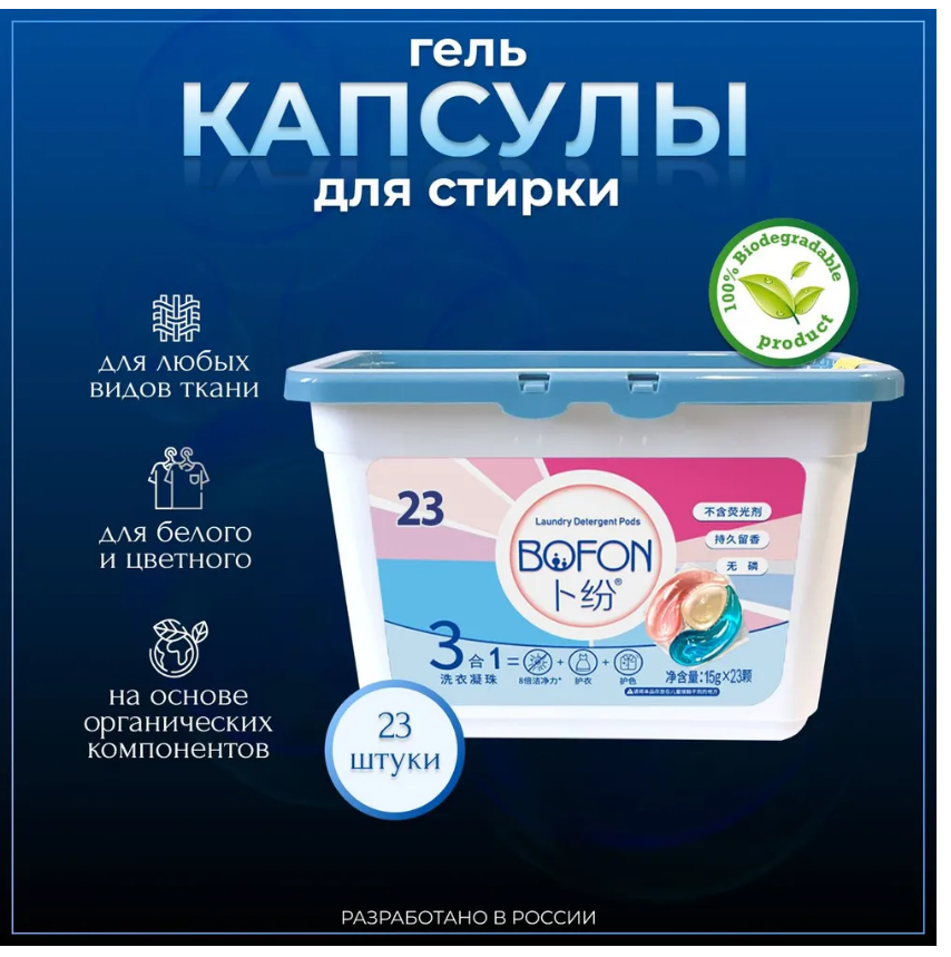 BOFON капсулы для стирки 3 в 1 в пластиковом контейнере 23 шт