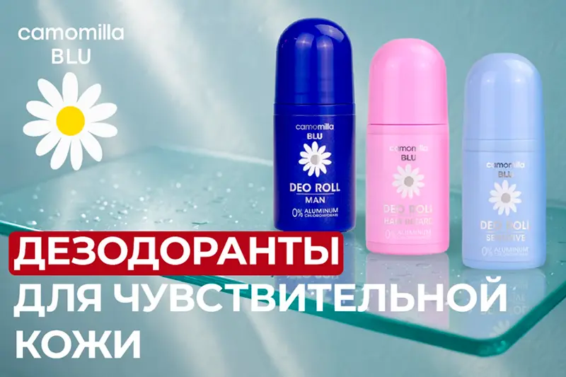 Новая линейка дезодорантов Camomilla Blu