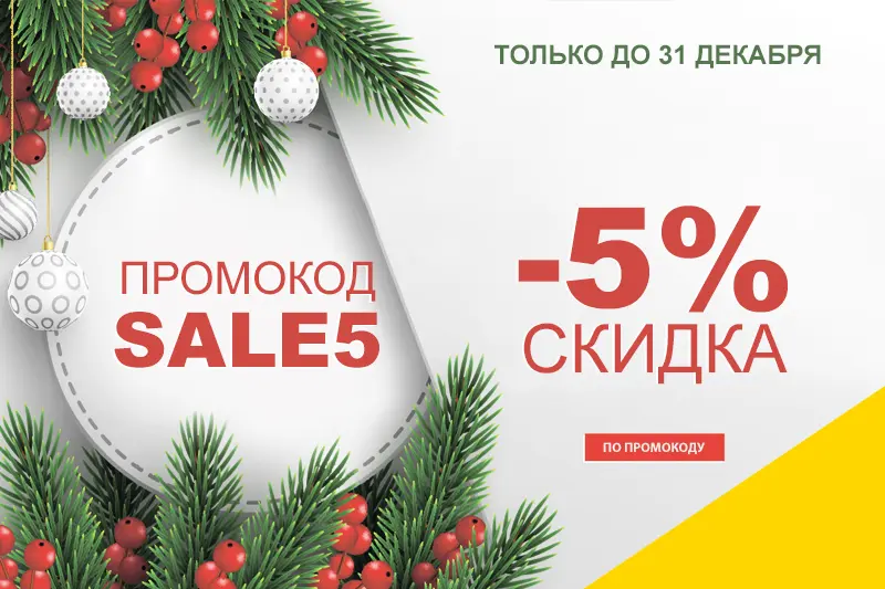 Скидка 5% на заказ про промокоду