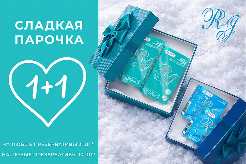 Весь февраль акция на презервативы R and J
