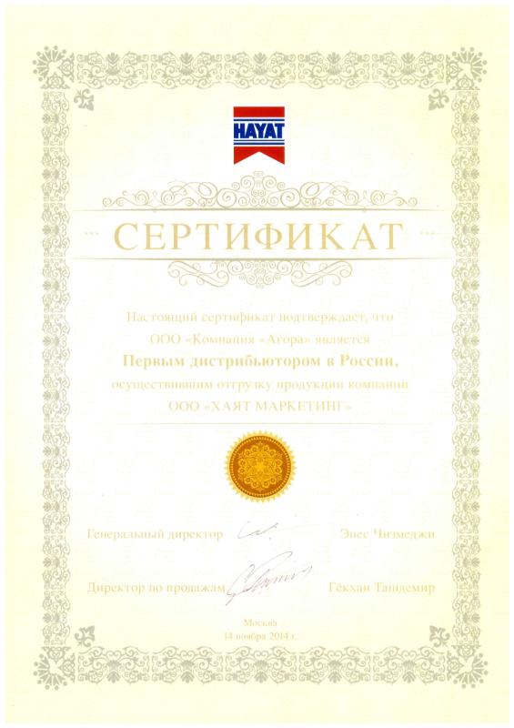 Сертификат Хаят 