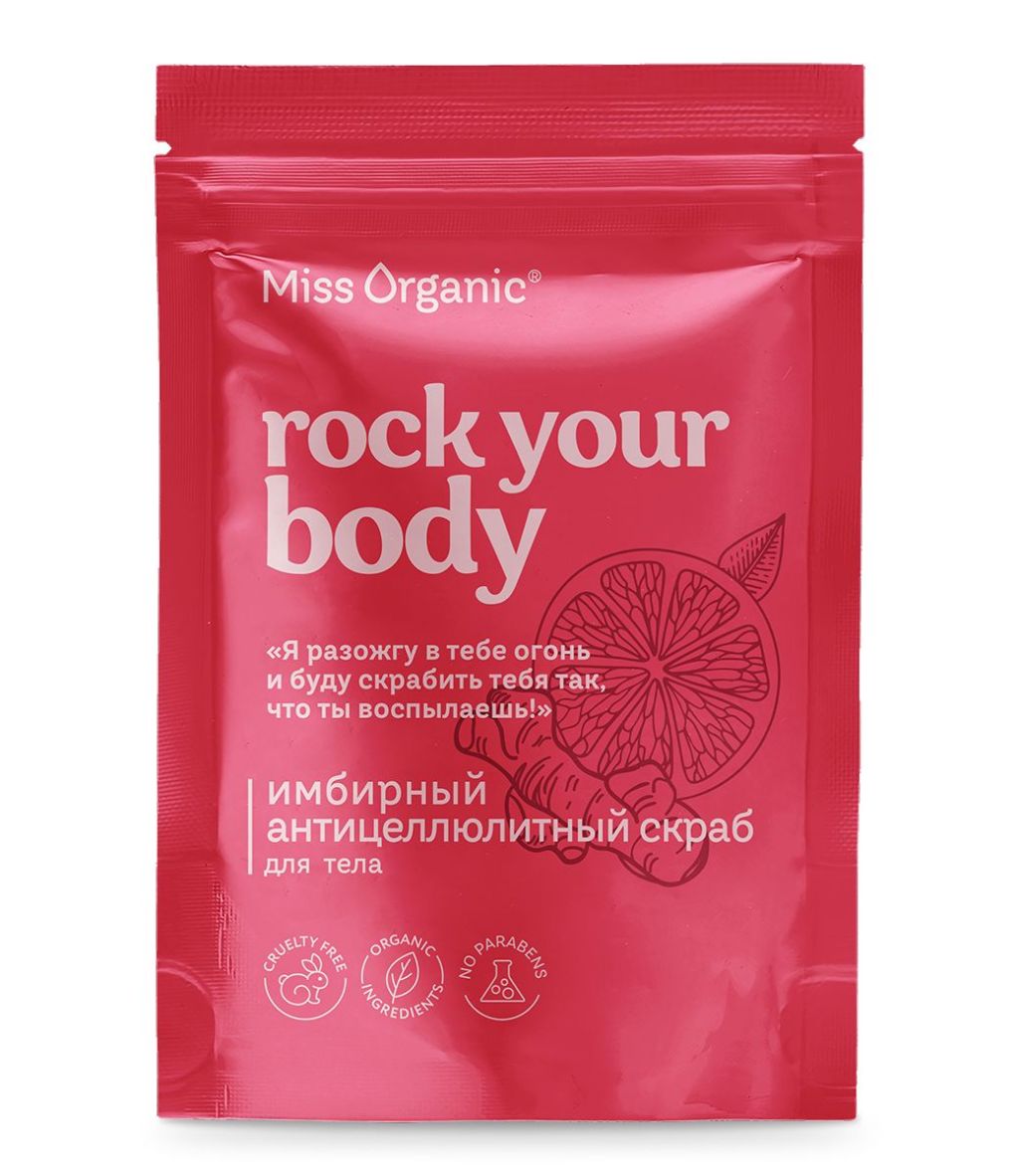 Miss Organic имбирный антицеллюлитный скраб для тела rock your body 220 г