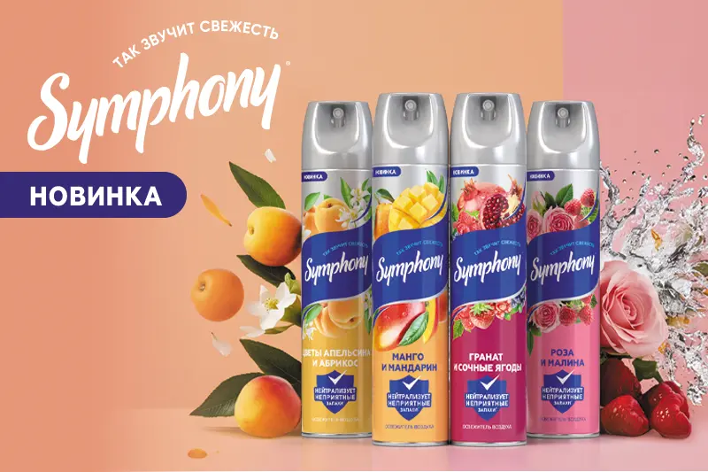 Обзор освежителей воздуха Symphony