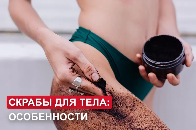 Скрабы для тела: применение и особенности 
