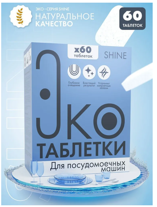 Shine таблетки для посудомоечных машин однокомпонентные 60шт 1200 гр