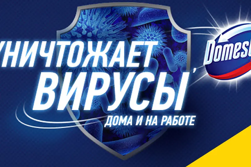 Гели Domestos доказали свою эффективность
