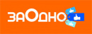 Заодно Заодно