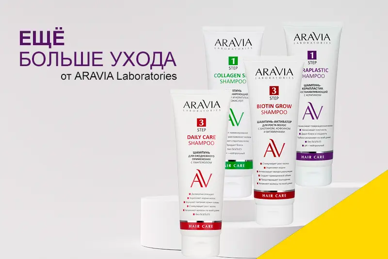 Уход от ARAVIA Laboratories