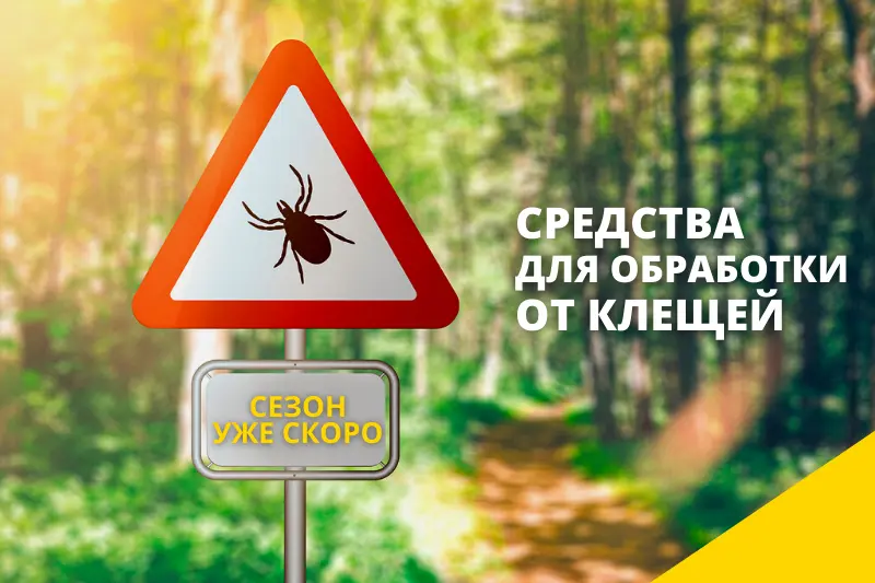 Широкий выбор препаратов от клещей