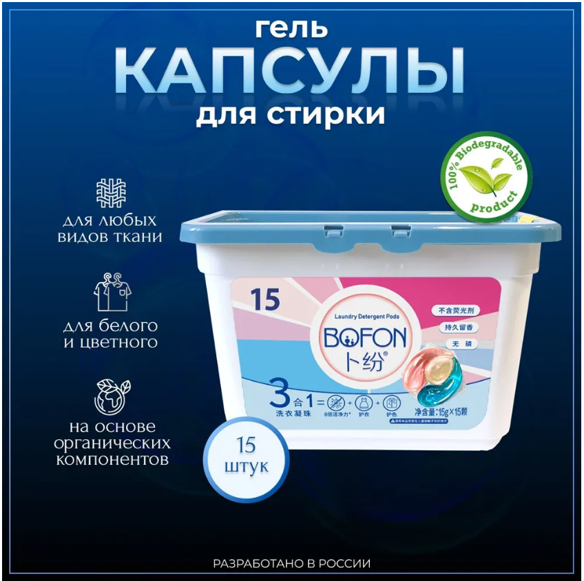 BOFON капсулы для стирки 3 в 1 в пластиковом контейнере 15 шт