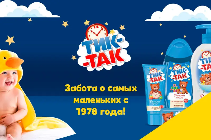 Средства по уходу за малышом «Тик-так»  