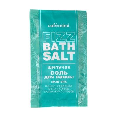 Cafe Mimi шипучая соль для ванны skin spa 100 г