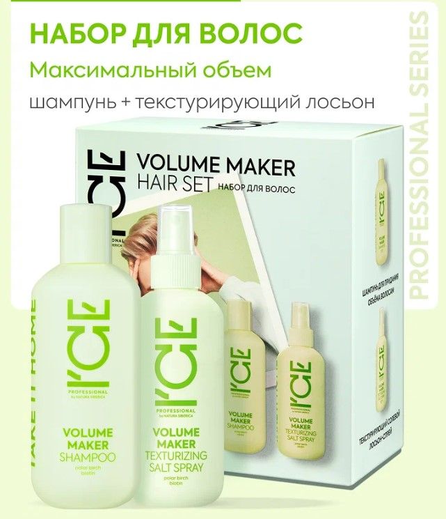 ICE Professional home набор для волос volume maker шампунь спрей