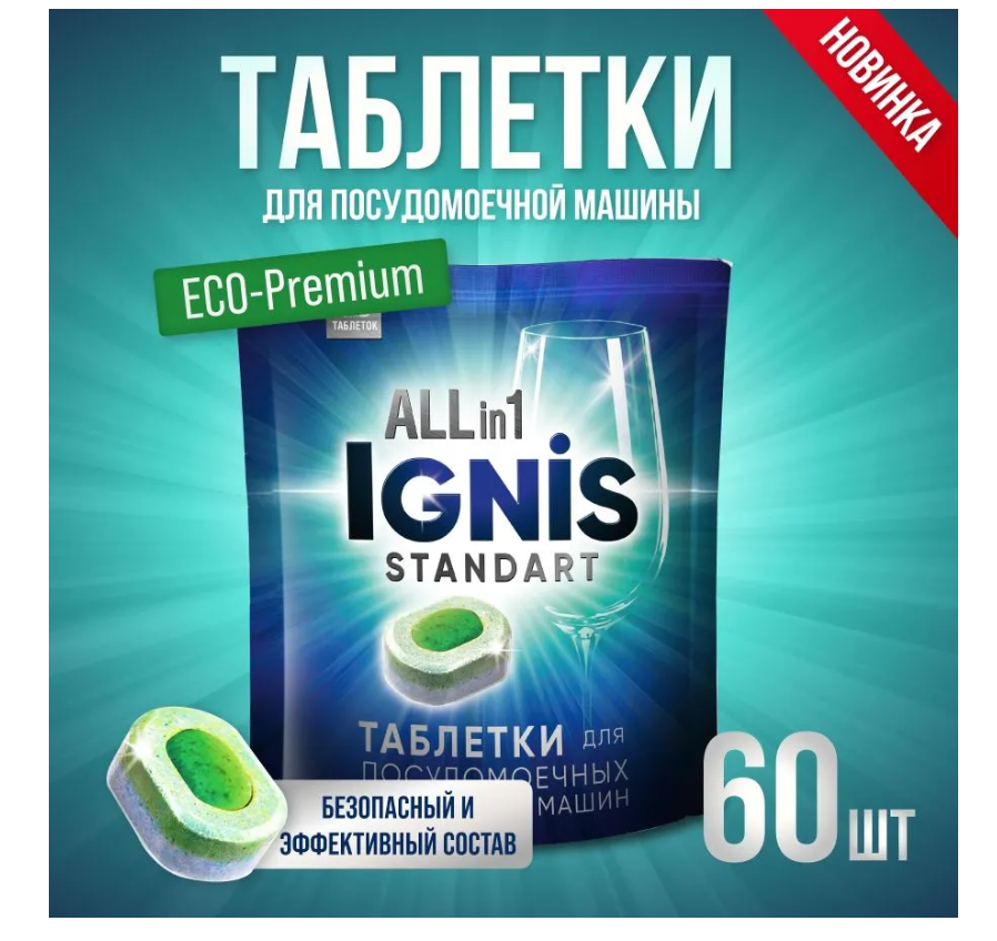 IGNIS таблетки для посудомоечных машин Ignis standart all in 1 в пакете 60шт 1200 гр