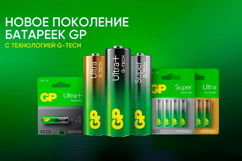 Новое поколение батареек GP