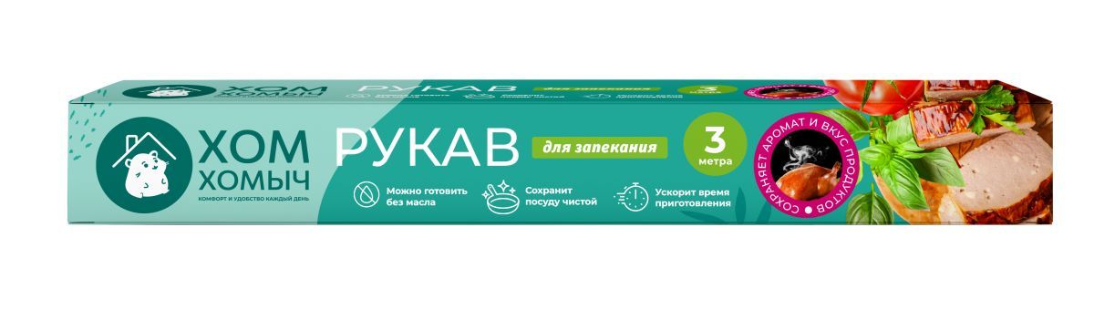 Хом Хомыч рукав для запекания 3 метра
