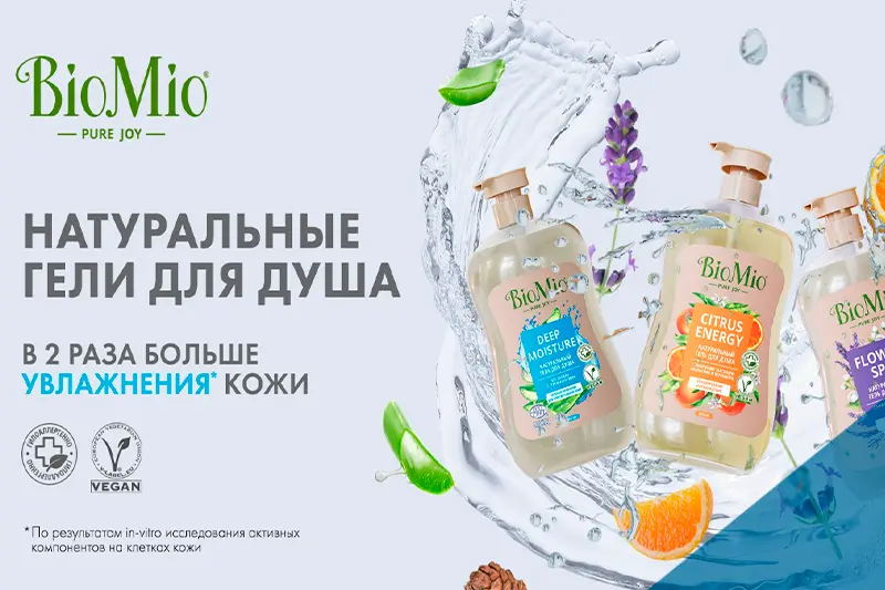 Новинки от BioMio PURE JOY