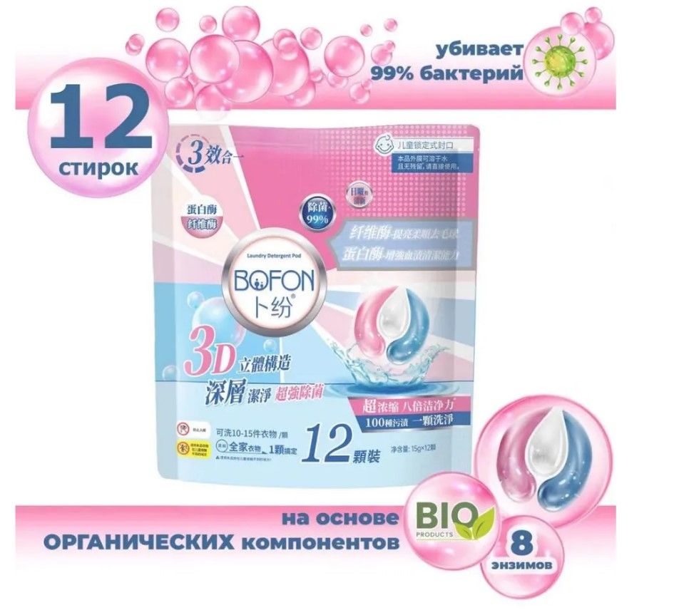 BOFON капсулы для стирки 3в1 трёхкамерные в пакете 12шт