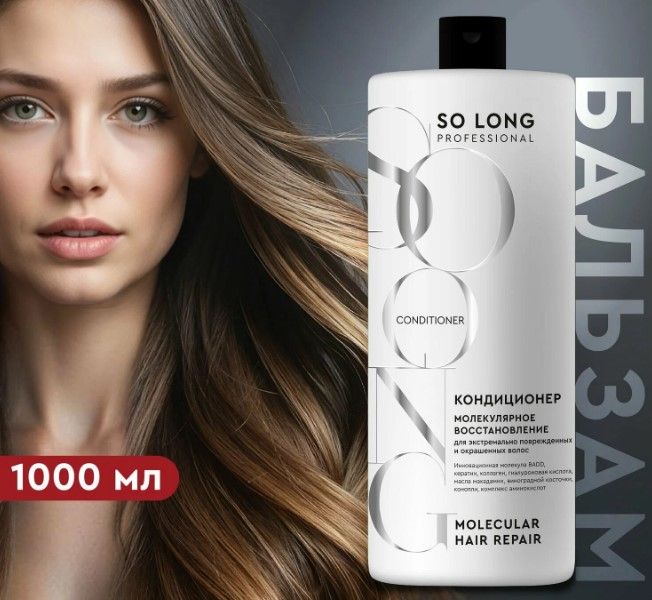 So Long кондиционер для волос молекулярное восстановление 1000 мл крышка