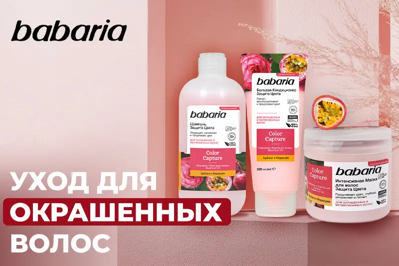 Уход для окрашенных волос от испанского бренда Babaria