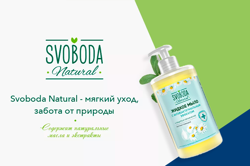 Новинки от SVOBODA Natural