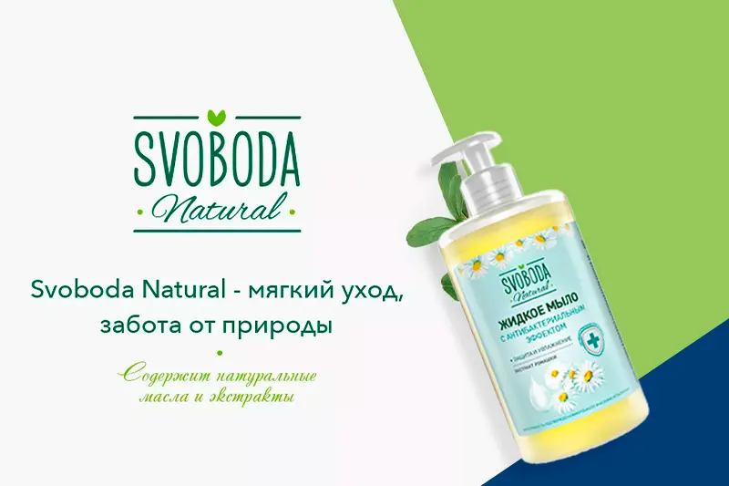 Обзор новинок от SVOBODA Natural