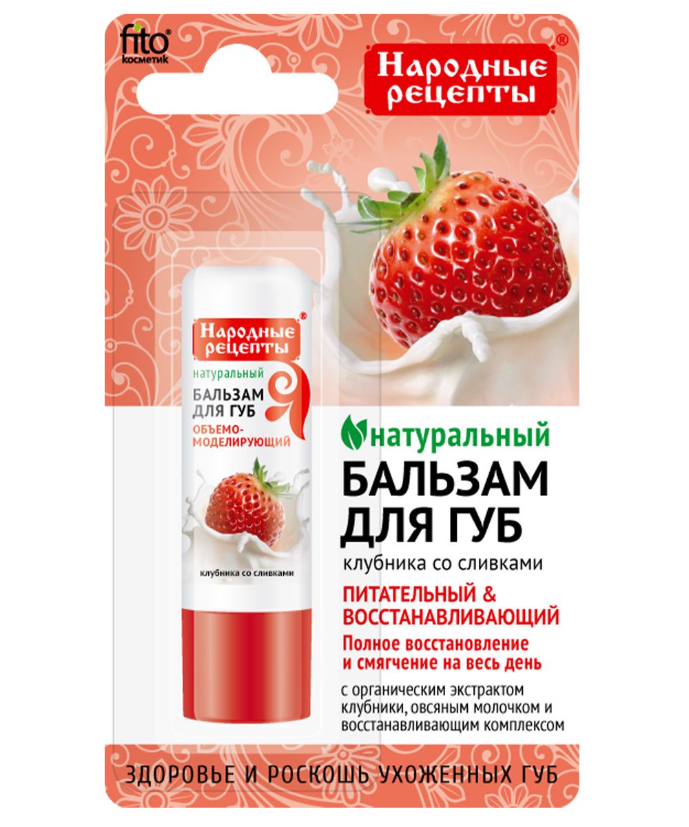 Народные рецепты бальзам для губ клубника со сливками 4.5 г