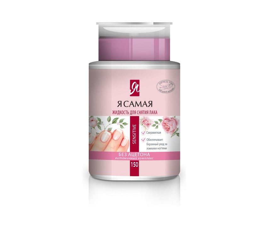 Я Самая cредство для снятия лака с помпой дозатором 150 мл