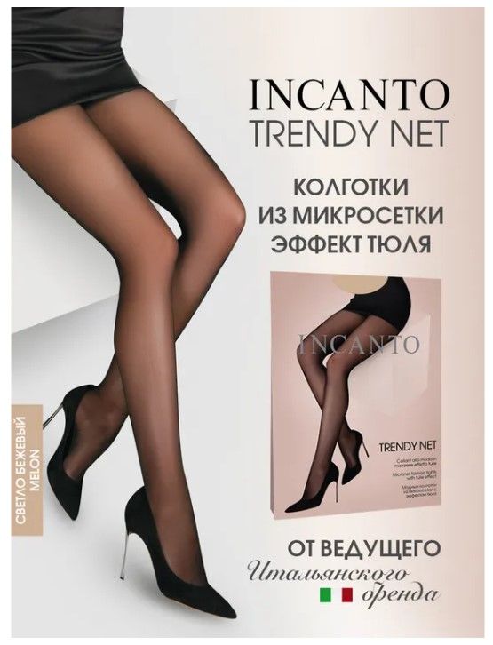 INCANTO колготки  trendy net melon 2 из микросетки без шортиков 17% эласт