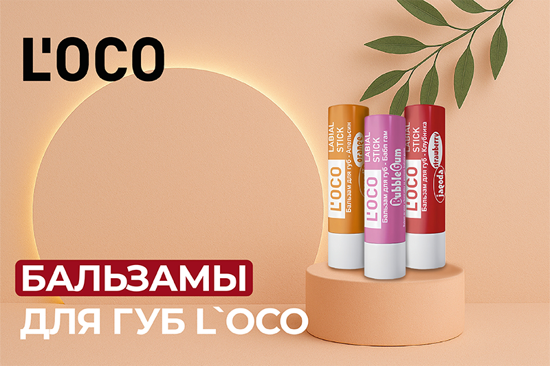Акция на бальзамы для губ L`oco