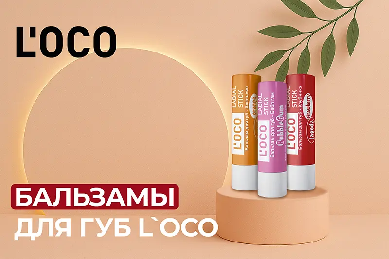 Бальзамы для губ L`oco