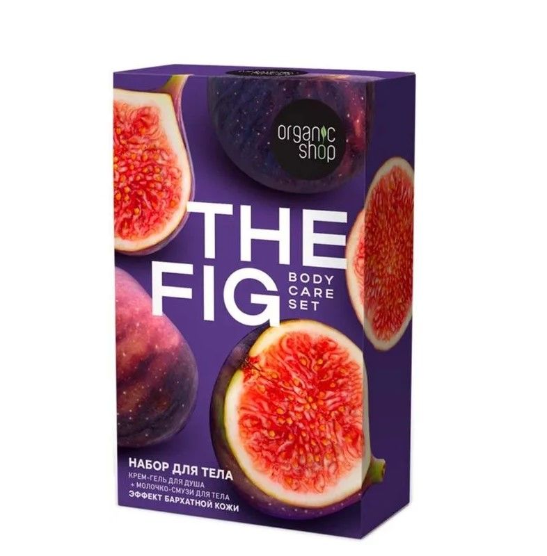 Подарочный набор Organic Shop для тела the fig